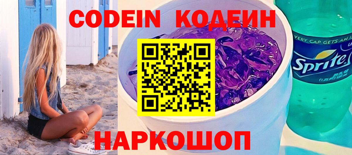 Кодеин Purple Drank Баксан