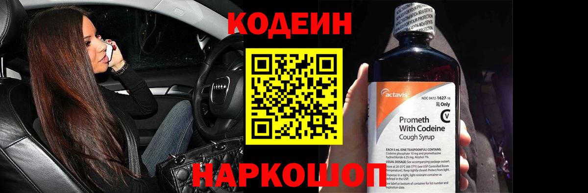 Кодеин напиток Lean (лин)  Вход с VPN  Баксан 